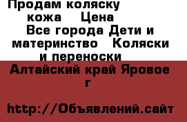 Продам коляску Roan Marita (кожа) › Цена ­ 8 000 - Все города Дети и материнство » Коляски и переноски   . Алтайский край,Яровое г.